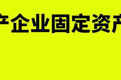 房地产企业固定资产的折旧如何核算？(房地产企业固定资产包括)