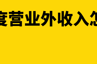 以前年度营业外收入多计怎么调整(以前年度营业外收入怎么冲减)