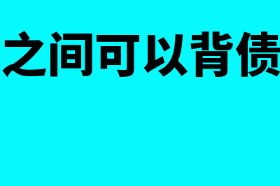 企业之间可以背书银行承兑贴现吗？(企业之间可以背债务吗)