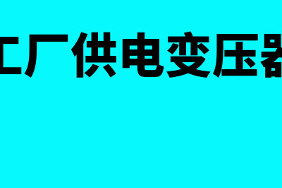 厂区供电变压器工程计入什么科目(工厂供电变压器)