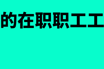 残保金的在职职工工资是实发数吗(残保金的在职职工工资总额)