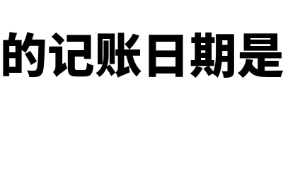 银行记账回单还要有收据或发票吗(银行回单的记账日期是什么意思)