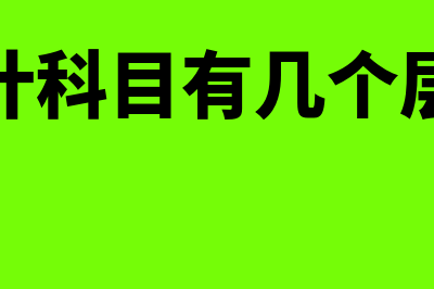 会计科目有几个(会计科目有几个层级)