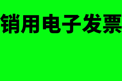 飞机票报销用电子发票还是行程单(飞机票报销用电子发票还是纸质)