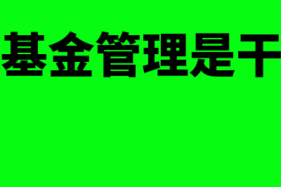 工资基金管理是什么(工资基金管理是干嘛的)