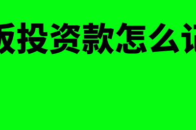 公司实收资本能用库存现金科目吗(公司实收资本可以为零吗)