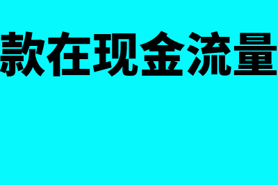 其他应收款在现金流量表哪项填列(其他应收款在现金流量表哪里体现)