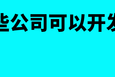 哪些公司可以开技术服务费的发票(哪些公司可以开发票)