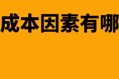 非会计成本是什么(非成本因素有哪些)