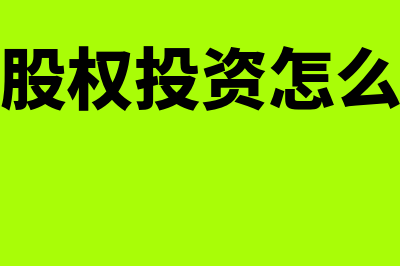 长期股权投资分红会计分录怎么做(长期股权投资怎么做账)