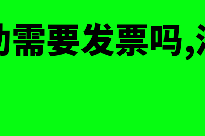 出差补助需要发票吗？(出差补助需要发票吗,汇算要调整吗)