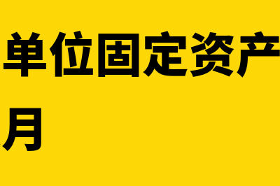 行政事业单位固定资产入账标准是怎样的(行政事业单位固定资产折旧是当月还是次月)