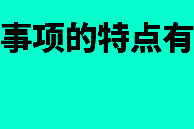 会计事项的特点是什么(会计事项的特点有哪些)