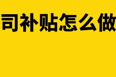 公司补贴怎样做分录？(公司补贴怎么做账)