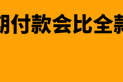 汽车分期付款会计分录应该如何处理(汽车分期付款会比全款贵多少)