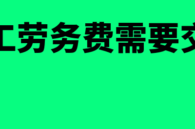 临时工劳务费需要缴纳工会经费吗(临时工劳务费需要交税吗)