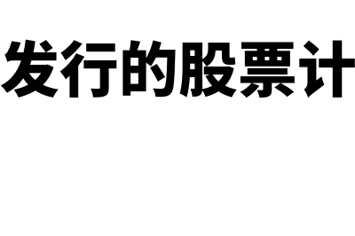 上市公司发放现金股利主要原因？(上市公司发行的股票计入什么科目)