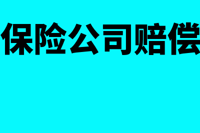 公司收到保险公司车辆赔款会计分录怎么写？(公司收到保险公司赔偿款会计分录)