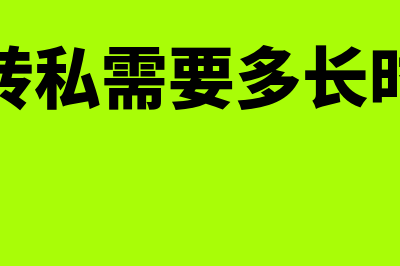 公转私需要多长时间到帐？(公转私需要多长时间)