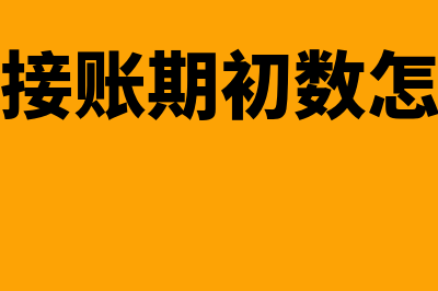 中途接手的会计账务怎么建账合适(中途接账期初数怎么办)