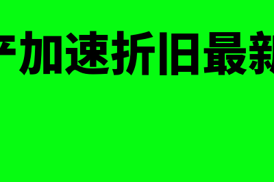 固定资产加速折旧优惠明细表如何填？(固定资产加速折旧最新政策2023)