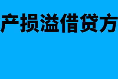 待处理财产损溢的会计处理是什么(待处理财产损溢借贷方向怎么理解)