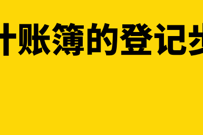 会计账簿的登记包括什么(会计账簿的登记步骤)