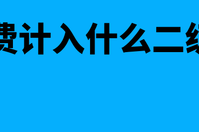 培训费计入什么会计科目(培训费计入什么二级科目)