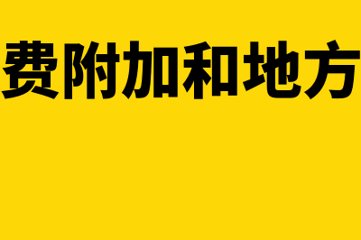 地方教育费附加计算公式是怎样的(城市教育费附加和地方教育费附加)