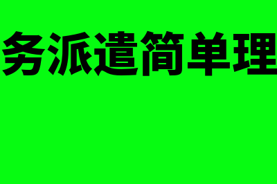 劳务派遣的理解？(劳务派遣简单理解)