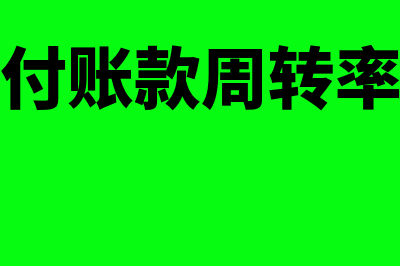 什么是应付账款周转天数计算公式(什么是应付账款周转率计算公式)