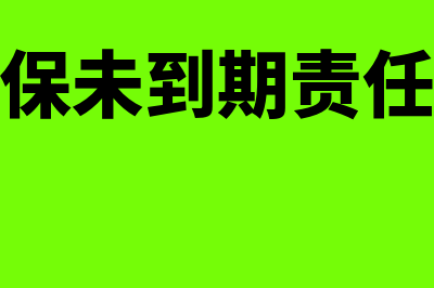 应收分保未到期责任准备金是什么(应收分保未到期责任准备金)