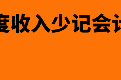 财务人员丢失记账凭证如何处理(财务遗失多少可以报警)