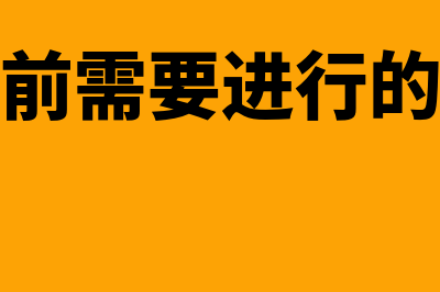 年终结账前查出错误的调账方法(年底结账前需要进行的账务处理)