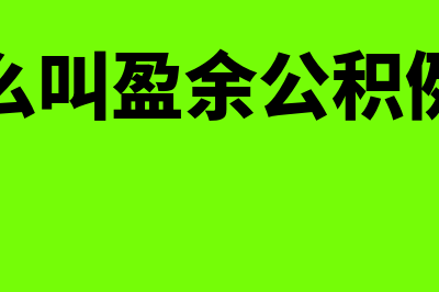 如何理解盈余公积？(什么叫盈余公积例子)