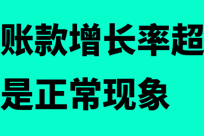 企业应收账款增加的原因有哪些(企业应收账款增长率超过营业收入增长率是正常现象)