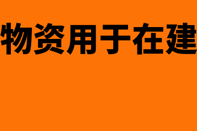 在建工程物资如何核算？(工程物资用于在建工程)