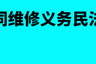 租赁合同维修义务的规定？(租赁合同维修义务民法典条文)