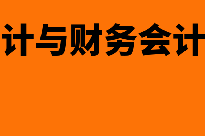 成本会计与财务管理的关系是什么(成本会计与财务会计的区别)