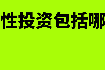 权益性投资包括什么内容(权益性投资包括哪三种)