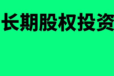 事业单位长期股权投资怎么核算(事业单位长期股权投资一般采用什么方法)