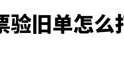 机打发票验旧操作流程？(发票验旧单怎么打印)