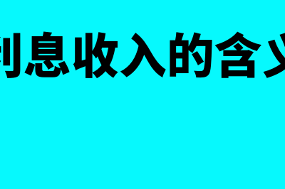 利息收入的理解？(利息收入的含义)