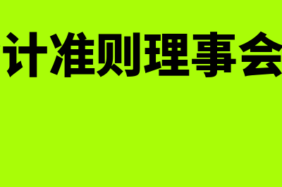 国际会计准则理事会的概述是什么(国际会计准则理事会的作用)