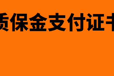 工程质保金支付规定是怎样的？(工程质保金支付证书范本)