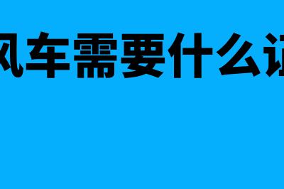 顺风车没有发票怎么报销(顺风车需要什么证件)