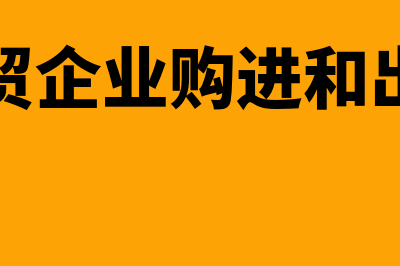 商贸企业购进和销售环节怎么开票(商贸企业购进和出售)