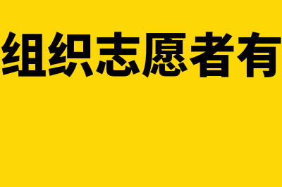 社会组织志愿者补贴怎么入账(社会组织志愿者有哪些)