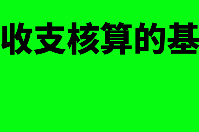 国际收支核算的内容主要包括什么(国际收支核算的基础是)