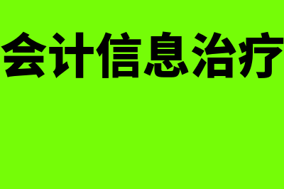 会计信息孤岛的成因是什么(会计信息治疗)